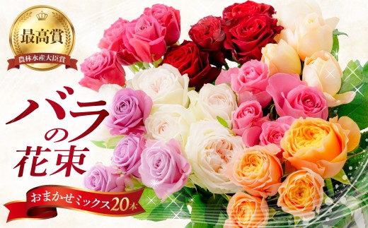 《母の日 遅れてごめんね》 花 バラ お任せ20本 | バラ 薔薇 生花 花束 花 フラワーギフト おまかせ 誕生日 記念日 結婚祝い ギフト プレゼント お祝い 贈り物 贈答 贈答 贈り物 キレイ 花 プレゼント 花ギフト 青山フラワーマーケット おしゃれ花束 お祝い 内祝い 母の日 群馬県 前橋市
