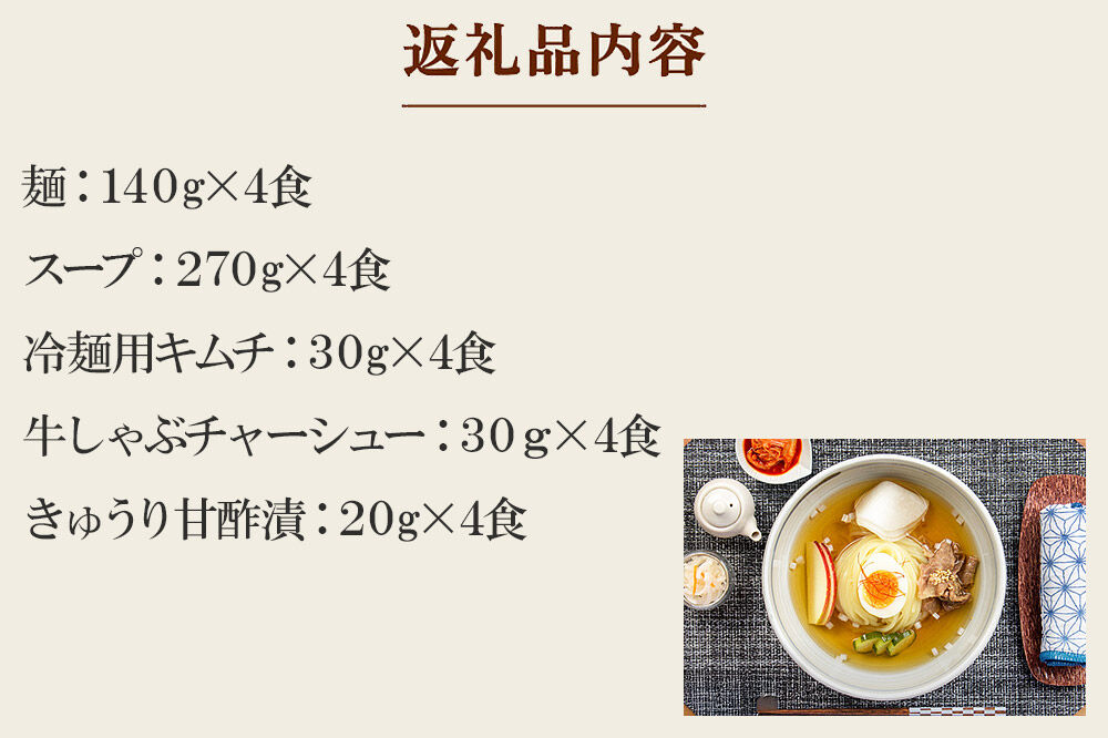 焼肉百名店 仔虎の盛岡式オリジナル冷麺セット（4食）