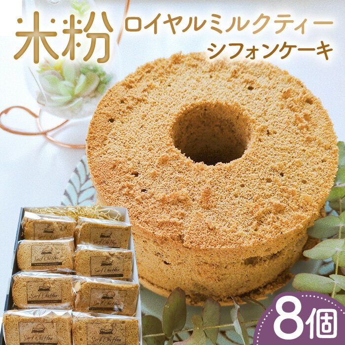 【ふるさと納税】米粉ロイヤルミルクティーシフォンケーキ　8個 ／ 紅茶シフォン 米粉 グルテンフリー 小麦不使用 乳製品不使用 保存料不使用 米粉スイーツ オーガニック豆乳 きび砂糖 太白ごま油 しっとり ふわふわ 体にやさしいおやつ 送料無料 茨城県 No.889