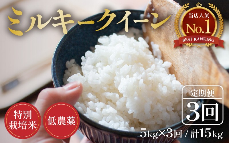 
                  【先行予約】【令和8年産 新米】定期便《3ヶ月連続お届け》5kg×3回 15kg 特別栽培米 ミルキークイーン 精米 低農薬 《食味値85点以上！こだわり精米》 / 福井県 あわら市 北陸 米 お米 人気 白米 精米 ※2026年9月上旬より順次発送 [aw032-e005]
                