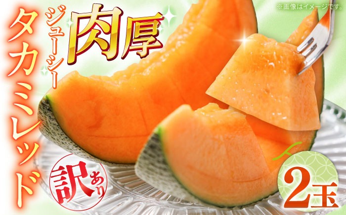 【2026年5月〜発送】訳あり タカミメロン レッド 2玉 / メロン めろん フルーツ 果物 / 南島原市 / 南島原果物屋[SCV035]