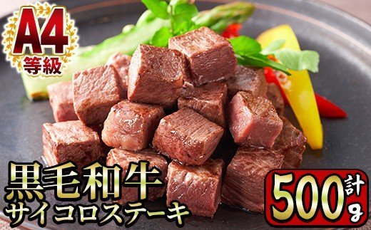 y218 ＜A4等級＞鹿児島県産黒毛和牛のモモサイコロステーキ (計500g・250g×2P) 国産 九州産 牛肉 黒牛 黒毛和牛 和牛 お肉 おにく ステーキ さいころ すてーき もも肉 もも 赤身