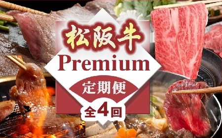 松阪牛プレミアム定期便（～12月受付・翌4月から毎月発送）牛肉 すき焼き 焼肉【21.4-1-02】