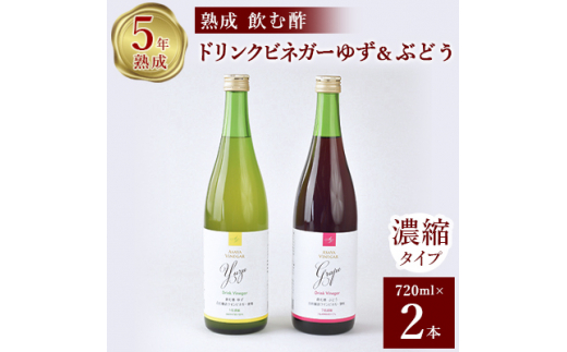 お酢のイメージを変える!ドリンクビネガーゆず&ぶどう2本セット [ 飲むワインビネガー(飲む酢) ]【1281229】