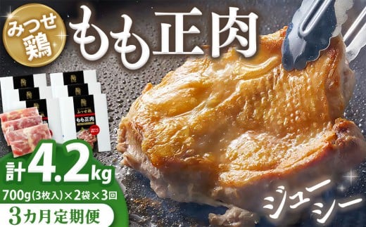 【3カ月定期便】佐賀県産みつせ鶏もも正肉 3枚入×2袋(計6袋)【チキンステーキ 唐揚げ 照り焼き もも肉 美味しい 低脂質 ヘルシー 旨味成分 柔らか 歯ごたえ ジューシー ボリューム お弁当 小分け 冷凍 定期便 3か月定期】K059305