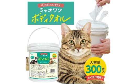 【ミャオワンボディタオル】【本体1個(300枚入)】 バケツタイプ 無香料 なめても安心 お手入れ ケア用品 ペット用 ウェットティッシュ 日用品 消耗品 生活用品 香川