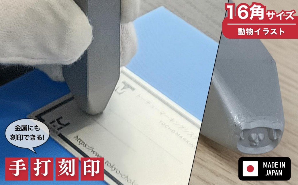 
                  手打刻印 動物モチーフ ［１６角サイズ］選べる動物は8種類 ケース入り 1個 いぬ うさぎ くま ぞう ねこ ハムスター ペンギン ライオン から選べます 
                