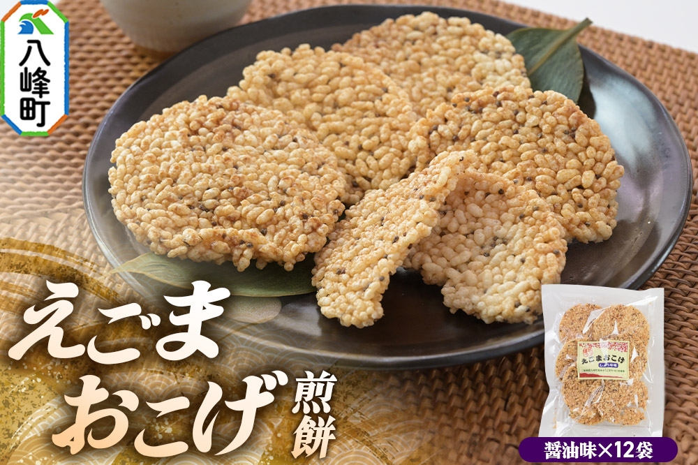 
                  せんべい えごまおこげ煎餅 醤油味 12袋入り えごま 秋田県八峰町
                