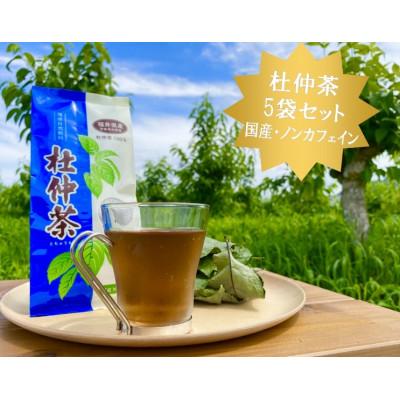 ふるさと納税 高浜町 福井県高浜町産　青の杜仲茶5袋セット