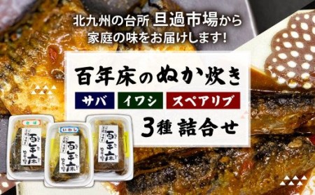 百年床のぬか炊き 3種詰合せ(サバ･イワシ･スペアリブ)【旦過市場】宇佐美商店オススメセット