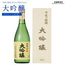 【ふるさと納税】 甲斐の開運 大吟醸 720ml 化粧箱入り ＜富士山の日本酒＞ 井出醸造店 日本酒 FAK015