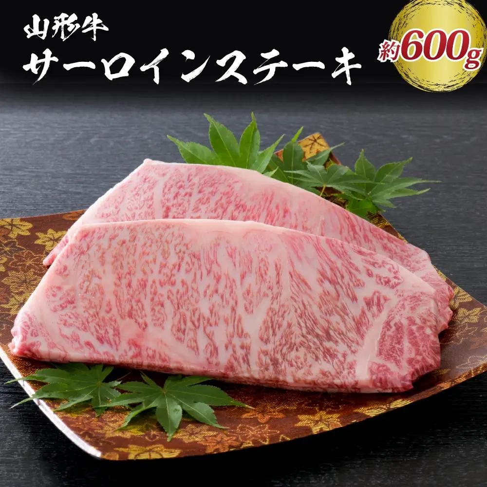 ステーキ 松月厳選 山形牛 サーロイン 600g 山形牛 ステーキ