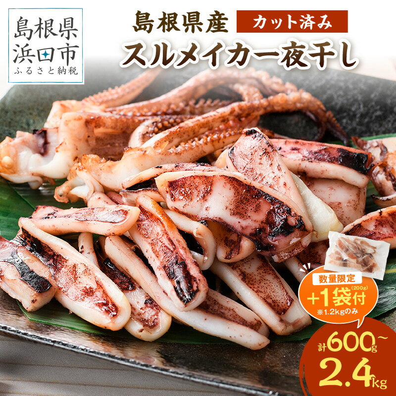 【ふるさと納税】【楽天限定・生活応援品】【レビューCP対象】島根県産スルメイカ一夜干し カット済＆選べる内容量 【楽天限定 1.2kg+1袋（200g）付き 寄附額据え置きは9月末まで】 国産 干物 大容量 小分け 人気 産地直送