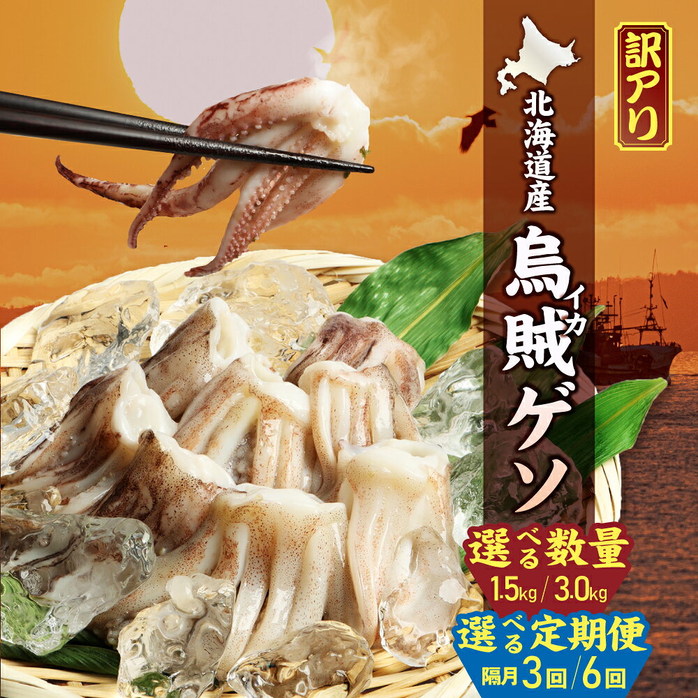 【ふるさと納税】【ワケあり】【選べる数量1.5kg or 3.0kg／選べる単品 or 定期便(3回,6回)】北海道産　イカゲソ