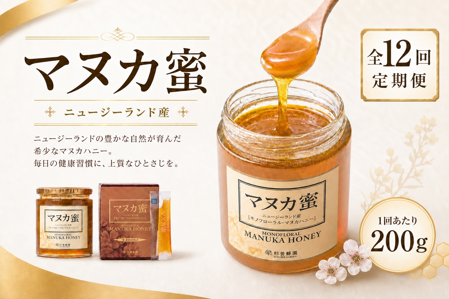
                  【 12回定期便 】 ニュージーランド産 マヌカ蜜 200g 瓶 マヌカハニー モノフローラル はちみつ ハチミツ 蜂蜜 マヌカ ハニー 蜜 杉養蜂園 定期便
                