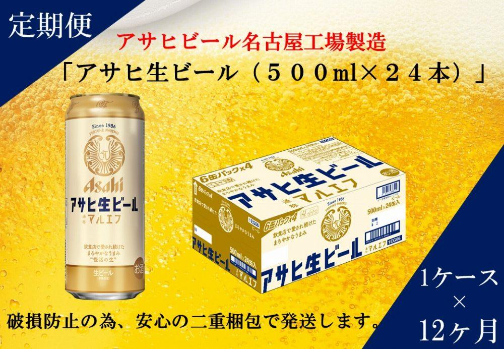 ふるさと納税アサヒ　生ビール　マルエフ　500ml×24本入り　1ケース×12ヶ月   定期便　名古屋市