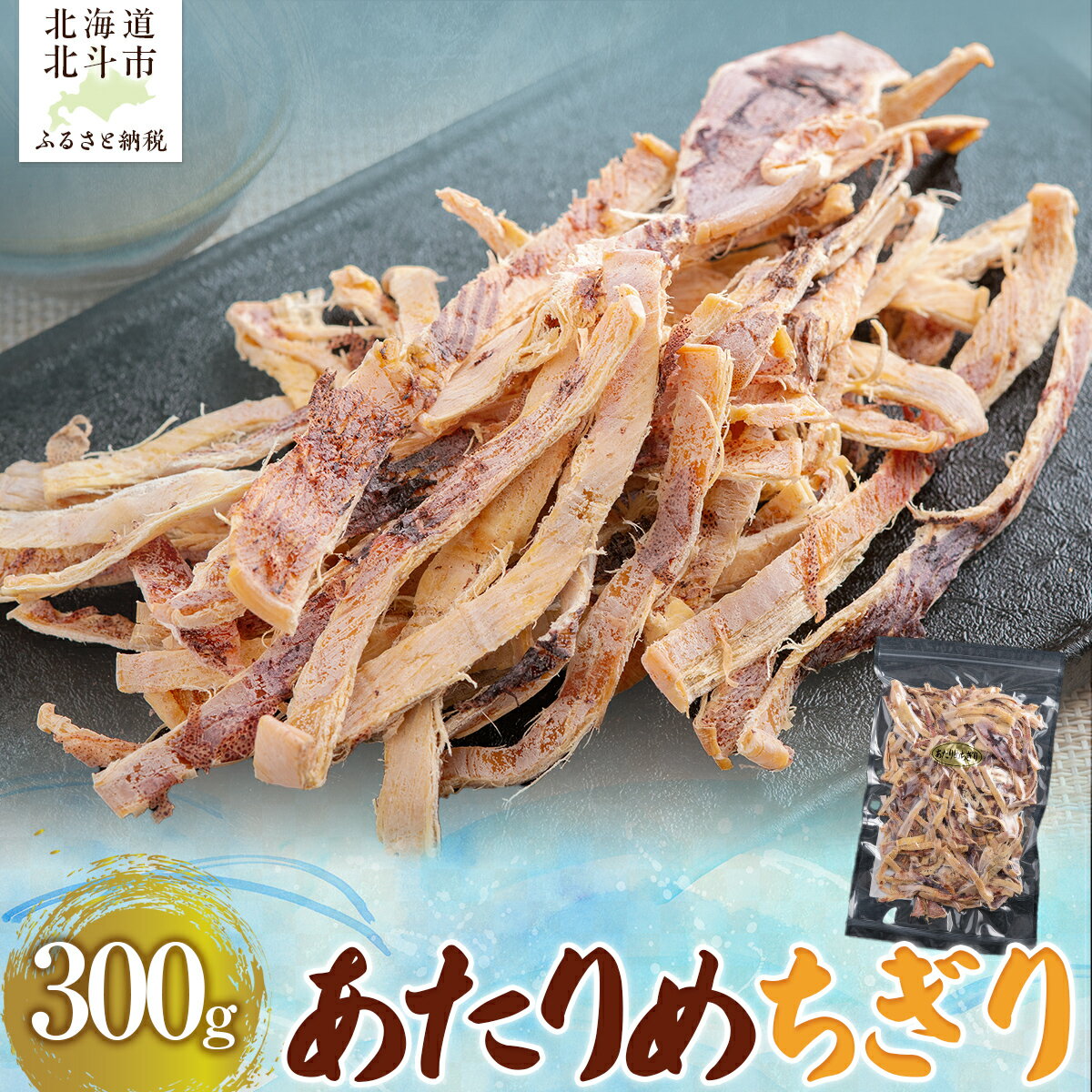 【ふるさと納税】あたりめちぎり 300g 【 ふるさと納税 人気 おすすめ ランキング あたりめ おつまみ つまみ いか イカ 珍味 北海道 北斗市 送料無料 】 HOKAG005