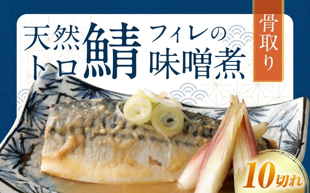 
            骨取り 天然トロさばフィレの味噌煮 10切れ (個包装・真空パック入り)
          