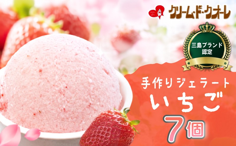 
                  いちご ジェラート 7個 苺 イチゴ 紅ほっぺ ストロベリー アイス アイスクリーム じぇらーと スイーツ おやつ デザート クリーム・ド・クオーレ 伊豆 静岡県 三島市
                