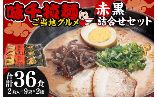 
味千拉麺 赤黒 詰合せ セット 麺 ご当地グルメ 豚骨 黒マー油 計36食分
