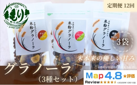 【定期便・全12回】お米のグラノーラ 3種セット×12回　自家製黒蜜使用　グルテンフリー Xmas パン パン屋 自家製 朝食 おやつ 冷凍