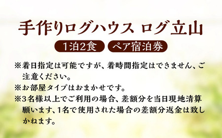 ＜ログ立山＞1泊2食 ペア宿泊券 BKAK004 宿泊