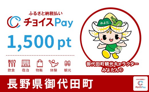 
                  御代田町チョイスPay 1,500pt【会員限定のお礼の品】
                