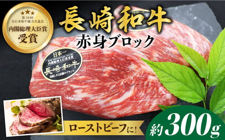 【12/18入金まで 年内配送 】 長崎和牛 ローストビーフ 用 ブロック 肉 約300g＜株式会社 黒牛＞[CBA021] 長崎和牛 和牛 牛 赤身 ブロック肉 肉 ブロック肉 和牛赤身 ローストビーフ用 ローストビーフ 赤身 和牛 ブロック 長崎和牛 和牛 牛 和牛赤身 ブロック肉 肉 赤身 ブロック肉 ローストビーフ用 ローストビーフ 和牛 ブロック 赤身 ローストビーフ