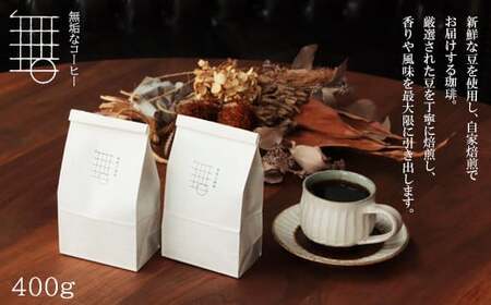 自家焙煎珈琲オリジナルセット（粉）（無垢ブレンド・マンデリン）各200g