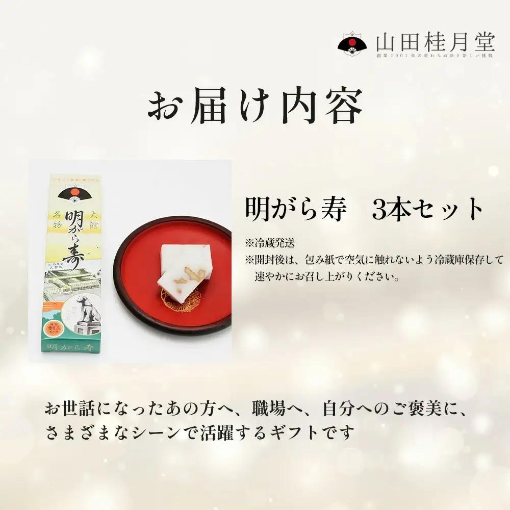＜山田桂月堂＞明がら寿　3本セット　35P5607