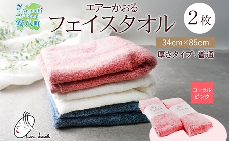 【選べる熨斗】タオル エアーかおる ダディボーイ フェイスタオル コーラルピンク 2枚 セット 34×85cm 日本製 綿100％ 柔らか 軽い スーパーZERO 吸水速乾 送料無料 浅野撚糸 岐阜県 安八町 A熨斗こころばかり