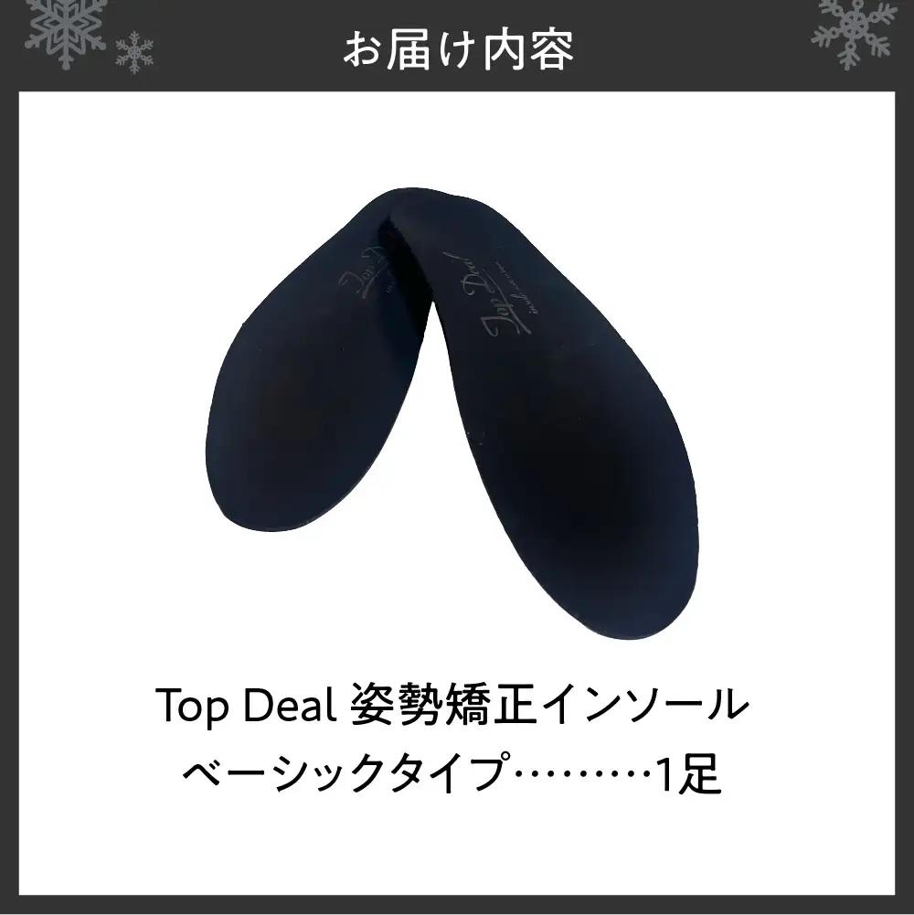 TOPDEALインソール・ベーシックロングタイプ｜中敷き 姿勢矯正 北海道 札幌市