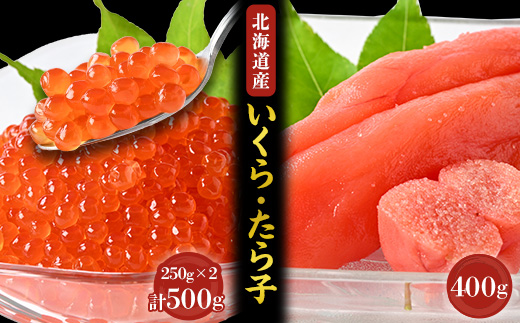 
醤油いくら500g　・　特選たら子400gセット【1467692】
