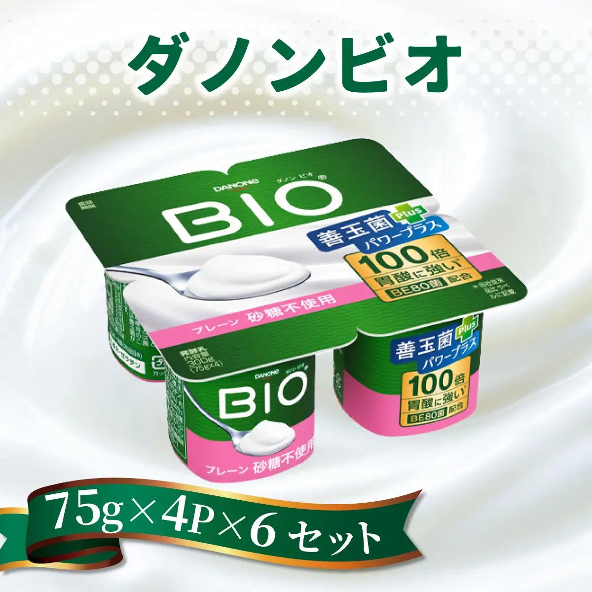 ダノンビオ ヨーグルト プレーン・砂糖不使用 75g×4P×6セット_卵・乳製品 ヨーグルト  _【配送不可地域：離島・沖縄県】【1518329】