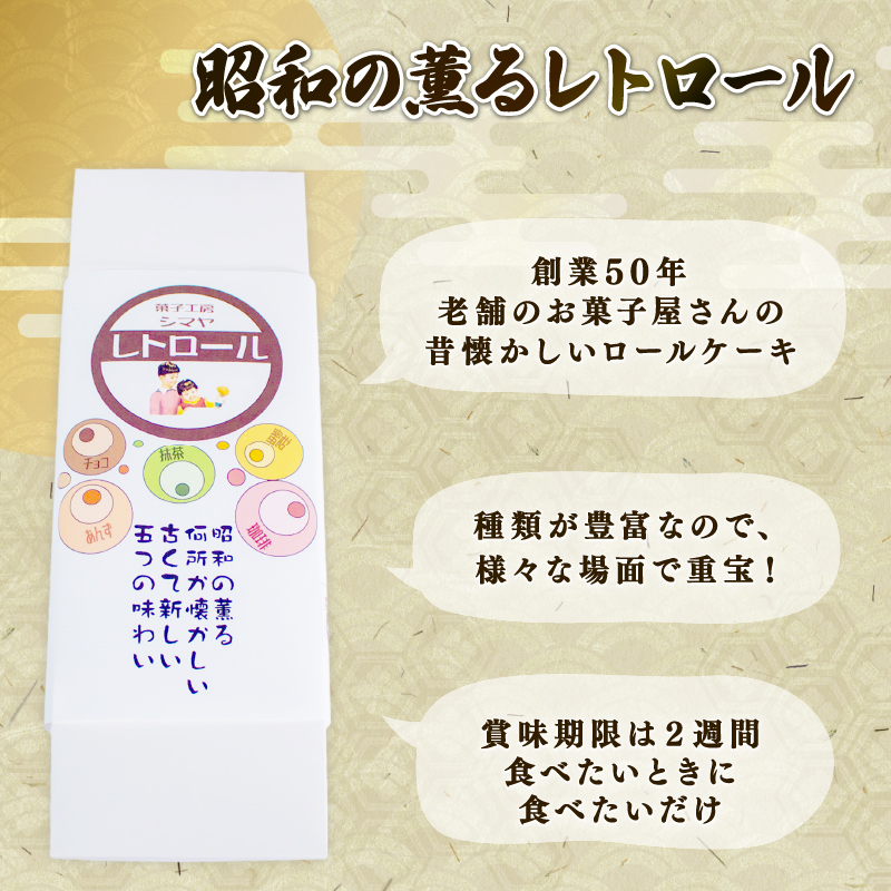 レトロール 人気セットB / 〈 スイーツ 〉ロールケーキ 詰め合わせ ８個 ４種 人気 セット フルーツ クリーム ケーキ 洋菓子 お菓子 デザート 抹茶 さつまいも 芋 くり 栗 珈琲 コーヒー 