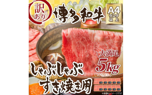 
訳アリ！博多和牛 しゃぶしゃぶすき焼き用 5kg (肩ロース肉・肩バラ・モモ肉)【博多和牛 和牛 牛 肉 お肉 しゃぶしゃぶ すき焼き 訳あり 贅沢 人気 食品 オススメ 送料無料 福岡県 筑前町 AR027】
