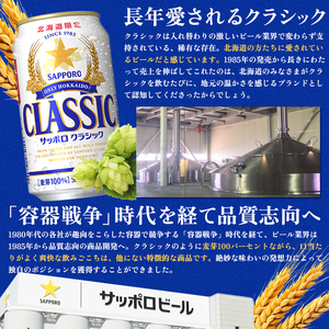 『定期便：全4回』サッポロクラシック350ml×24本【北海道限定】【300004】