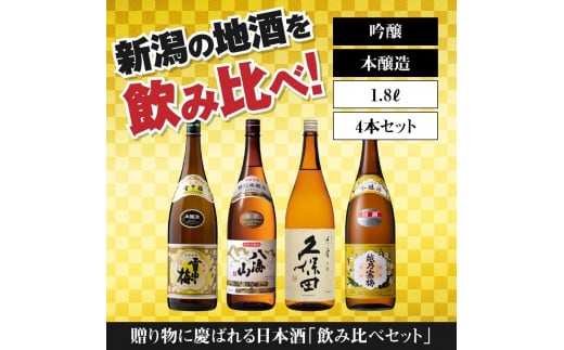 新潟の飲み比べセット　1804B　（1.8L×4本）　新潟　新潟県　日本酒