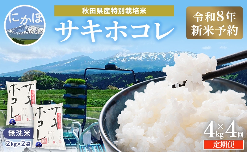 
                  【令和8年産 新米予約】≪4ヵ月定期便≫【無洗米】秋田県産特別栽培米サキホコレ4kg（2kg×2袋）新米 お米 おこめ 精米 小分け 定期便 特別栽培米
                