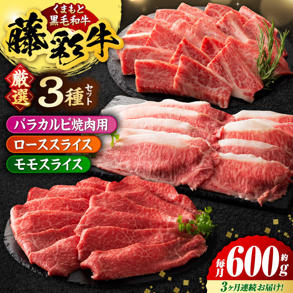 【ふるさと納税】【3回定期便】くまもと黒毛和牛「藤彩牛」厳選3種の食べ比べ計600g 3901【有限会社 スイートサプライなかぞの】[ZDT131]