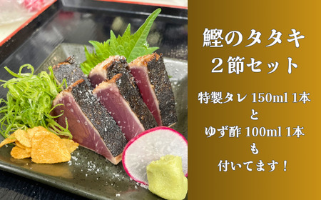 豪快 鰹のたたき2節【鰹たたきセット】
