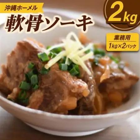 【業務用・沖縄料理】沖縄ホーメル 軟骨ソーキ 2kg(1kg×2P)【配送不可地域：離島】【1686471】