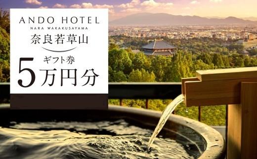 
                  ANDO HOTEL 奈良若草山 ギフト券 5万円分 ホテル 宿泊 高級リゾート ホテル リフレッシュトラベル 旅行 奈良県 奈良 旅行 旅行券 旅館 宿 泊り お泊り 国内旅行 観光 チケット ギフト プレゼント 贈答品 お礼の品 奈良市 なら C-29
                