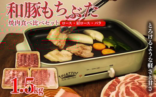 和豚 もちぶた 焼肉 1.5kg 食べ比べ ブランド豚 焼肉用 和豚もちぶた ブランド バラ ロース 肩ロース ばら 豚バラ 美味しい豚 豚肉 肉 にく 肉料理 夕食 晩ごはん ポーク おかず 焼き肉 バーベキュー ブタ ブタ肉 肉の片山 新潟県 新発田市 katayama002