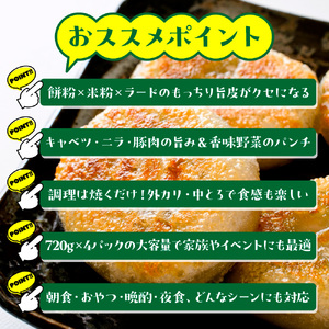 お肉屋さんが作った特製ニラ焼餅　2880ｇ（720ｇ×4ｐ）　AO139