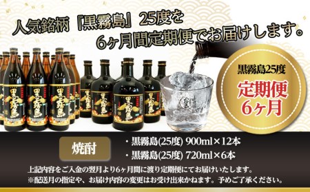 黒霧島 25度の定期便 (6ヶ月)_T168（6）-0101_(都城市) 900ml×12本と720ml×6本セットを6ヶ月間毎月お届け 水割り お湯割り オンザロック ストレート 芋の香り 黒麹仕込