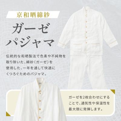 ふるさと納税 京都市 【大東寝具】京和晒綿紗 ガーゼパジャマ 2重合わせ 白　男女兼用(マスタードSS) |  | 01