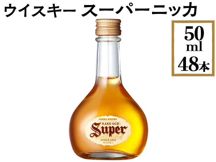 
ウイスキー スーパーニッカ 50ml×48本 ※着日指定不可
