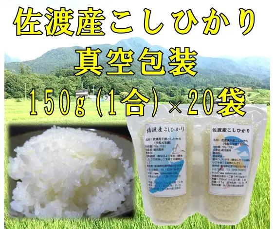 コシヒカリ 150g 20袋| 新潟県 佐渡市