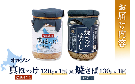 真ほっけほぐし×焼さばほぐし2個セット【04001001】